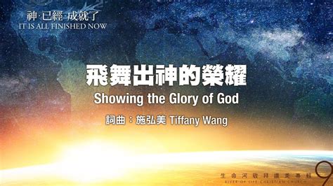 飛舞出神的榮耀|飛舞出神的榮耀 Showing the Glory of God（生命河敬拜讚美系列。